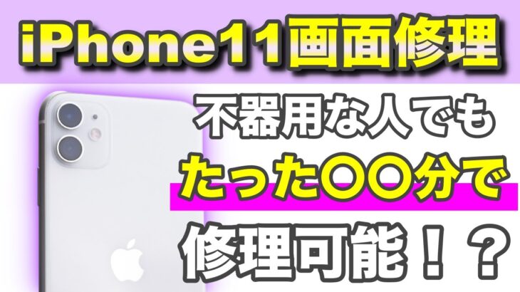 【iPhone11 画面修理】コツさえ掴めばカンタン《iPhone Repair》