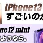 【朗報】iPhone13 Proのブロンズの新コンセプト画像･アイフォン12 miniが消される･ iPad Pro(2021)最安どこ？値段比較【アイフォン13 最新 リーク 予想】