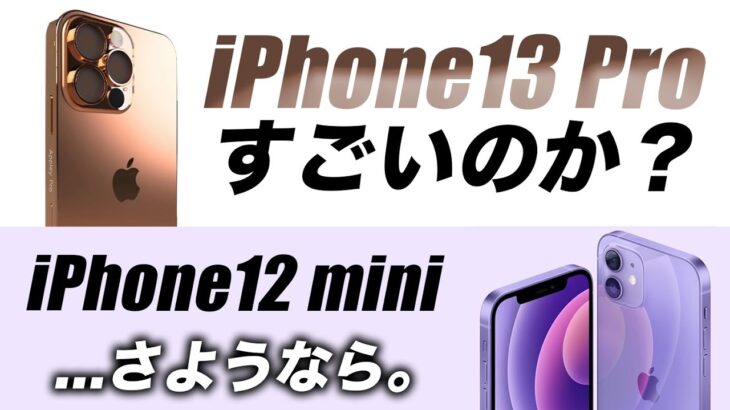 【朗報】iPhone13 Proのブロンズの新コンセプト画像･アイフォン12 miniが消される･ iPad Pro(2021)最安どこ？値段比較【アイフォン13 最新 リーク 予想】