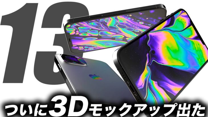 【朗報】これがiPhone13の3Dモックアップ実物大･最も安くiPhone12を買える国はどこか？→日本→一番高い国は？【アイフォン13 最新 リーク 予想】