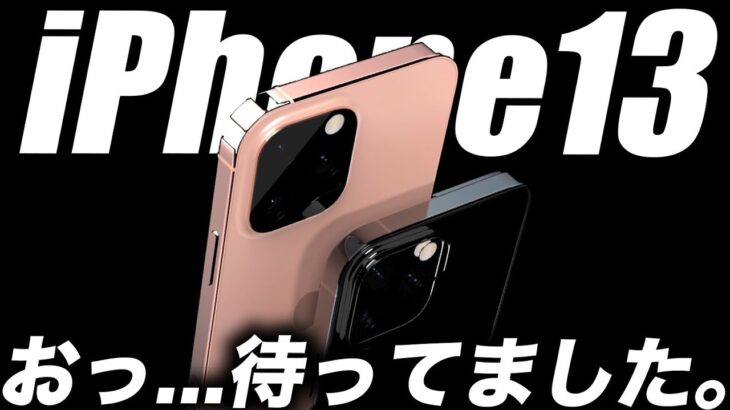 【朗報】気になっていたiPhone13の重要な3つのことを解説･カメラ／ノッチ／Lightning【アイフォン13 最新 リーク 予想】