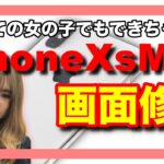 【iPhoneXsMax 画面修理】修理の手順と注意点！！《iPhone Repair》