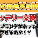 【iPhoneXsMax バッテリー交換】交換方法教えます！難しいところは？《iPhone Repair》