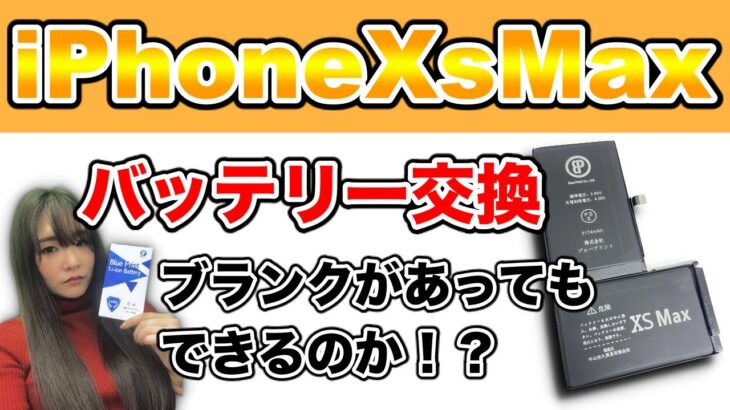 【iPhoneXsMax バッテリー交換】交換方法教えます！難しいところは？《iPhone Repair》