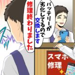 俺「スマホの電池の減りが早い」店員「バッテリーが劣化してるので交換します」→修理終わったスマホを見ると…