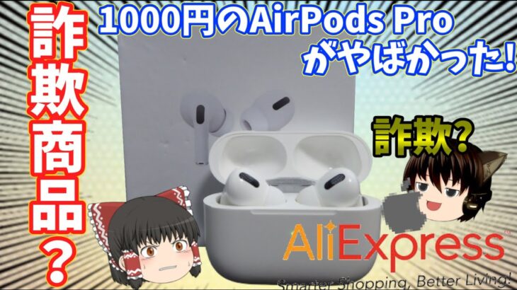 【ゆっくり】【中華】1000円のairpods proがいろんな意味でやばかった、、