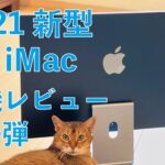 コレは良いぞ！2021 新型 M1 iMac 24”実機自腹レビュー！第一弾・開封＆使い勝手チェック