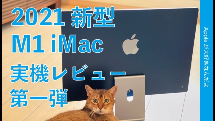 コレは良いぞ！2021 新型 M1 iMac 24”実機自腹レビュー！第一弾・開封＆使い勝手チェック