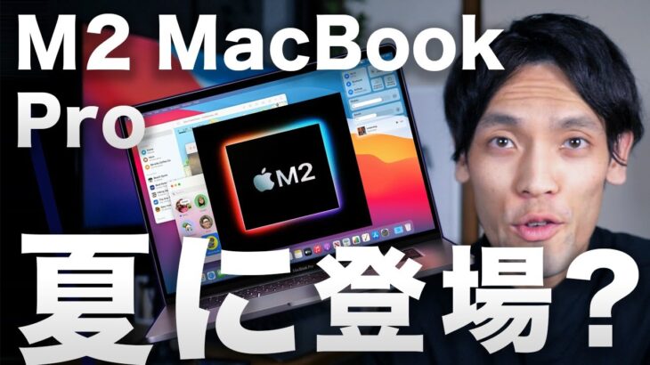 2021新型 M2 MacBook Pro 14/16インチが夏頃に登場？ヤバい性能リーク！最大で32コアCPU、メモリも64GBに？