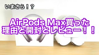 いまさら【AirPods Max】を買った理由と開封とレビュー！！