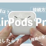 【AirPods Pro】検証・徹底レビュー！｜初期設定・使い方｜紛失した時の探し方