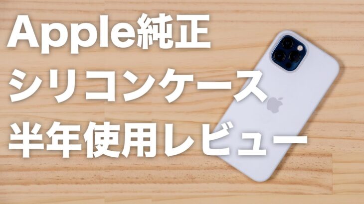 Apple純正シリコンケースを半年使った感想