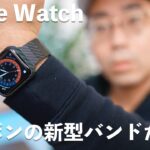 Apple Watch用の新型カーボンファイバー製のバンドが最高。