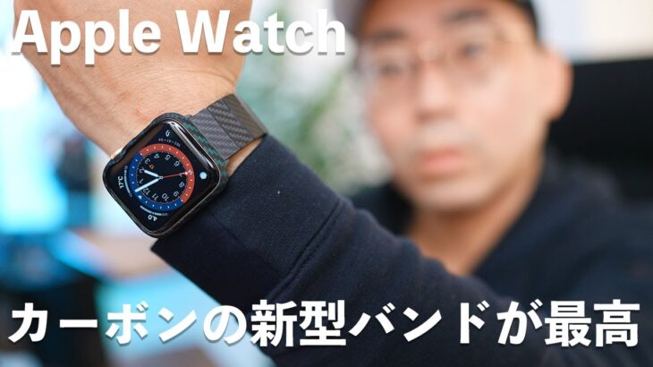 Apple Watch用の新型カーボンファイバー製のバンドが最高。