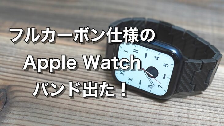 Apple Watch用 PITAKA カーボン製ウォッチバンド登場！！