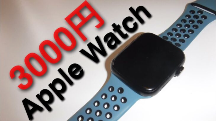 Apple Watch のパクリ買ってみたらやばすぎたwww【レビュー】