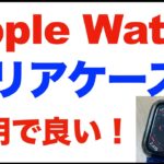 【Apple Watch】ケース。透明クリアケースを購入。Yoarmyt。開封と簡単な感想・レビューなど