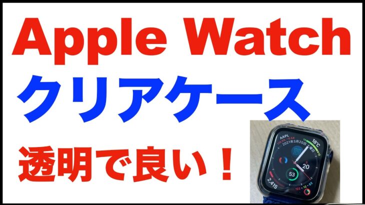 【Apple Watch】ケース。透明クリアケースを購入。Yoarmyt。開封と簡単な感想・レビューなど