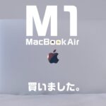 M1 MacBook Airを買いました。
