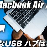 M1 MacBook Air / Proを買ったら使うべきアクセサリー！ExcutyのUSB-Cハブがコスパ最強でおすすめ【レビュー】