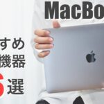 【おすすめアクセサリー】M1 MacBook Air/Proと一緒に買いたい周辺機器6選！