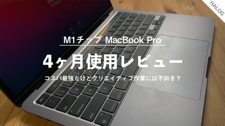 M1 MacBook Pro（2020） 4ヶ月使用レビュー！Adobeソフトとの相性は？