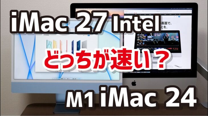 M1 iMac 24インチ、めっちゃいいぞ！Intel iMac 27インチと動作速度を比較！筐体・画面サイズ・性能を徹底レビュー！