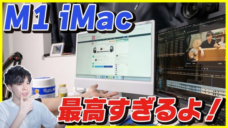 【M1搭載新型iMac 24インチ 2021 開封レビュー】画面の綺麗さ・マイクの音質・カメラの画質全部最高すぎる…！デザインも良くてコスパ最強！