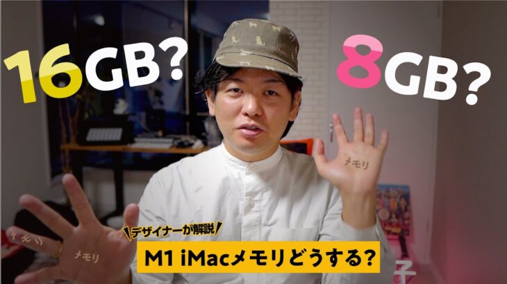 M1搭載iMacのメモリは8GB?16GB?大体の人が8GBでOKです！