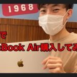 【開封動画】大学生がMacBook Airをレビューしてみた！