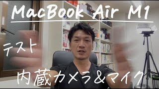 【MacBook Air M1】の内蔵カメラ＆マイクのテスト　YouTubeの動画撮影したらどうなのか？
