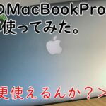 【ゆっくり】中古のMacBook Proを買って使ってみた。