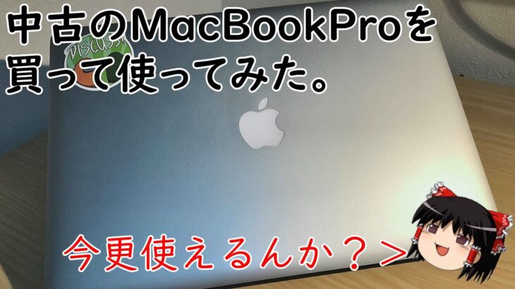 【ゆっくり】中古のMacBook Proを買って使ってみた。