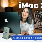 【先行レビュー！】”Mac史上最高”が詰まった、新iMac 24インチ