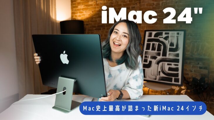 【先行レビュー！】”Mac史上最高”が詰まった、新iMac 24インチ