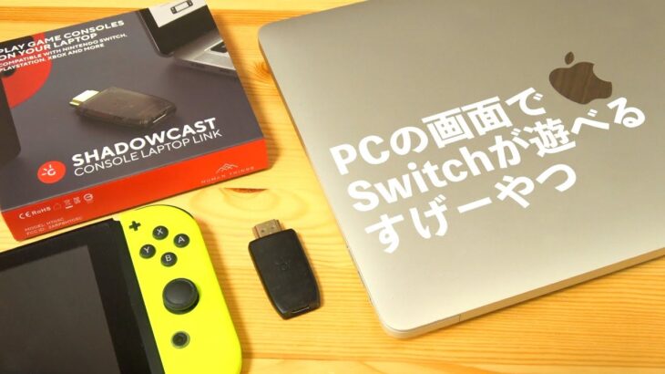 ノートPCの画面でNintendo Switchが遊べる！『ShadowCast』が良かった。