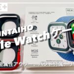 「SUNTAIHO　Apple Watch 保護ケース（バンド付き）」メタリックが美しい2重構造の保護ケース、しかもスポーツループタイプのバンド付き
