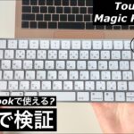 【実機レビュー】Touch ID付きMagic KeyboardはM1 MacBookで使える？デザインやディティールについても！【新型iMac付属Magic Keyboard】