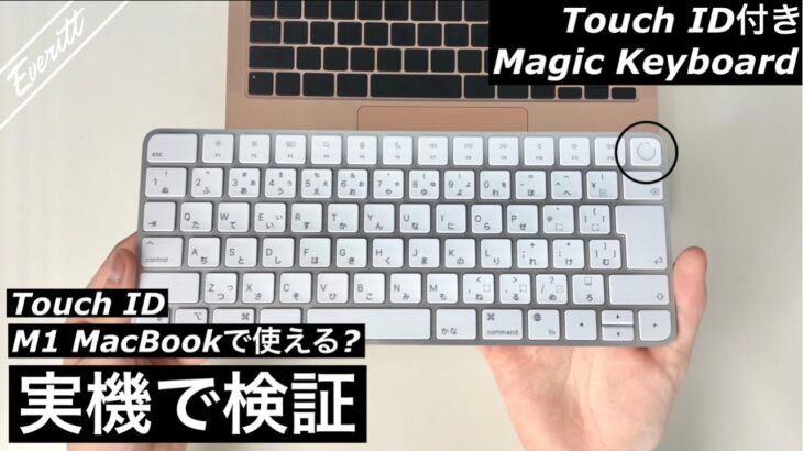 【実機レビュー】Touch ID付きMagic KeyboardはM1 MacBookで使える？デザインやディティールについても！【新型iMac付属Magic Keyboard】