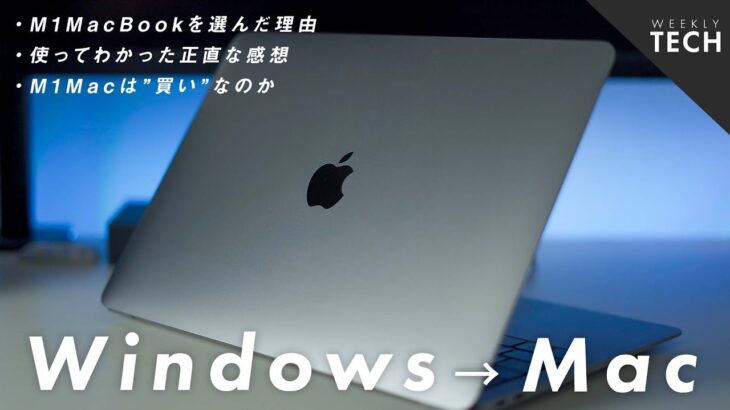 Windowsから初めてMacBook Air（M1搭載）を使った率直な感想｜WEEKLY TECH EP.2