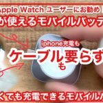 apple watchユーザーにお勧め！これだけで何もいらないモバイルバッテリー/Apple Watchアクセサリー