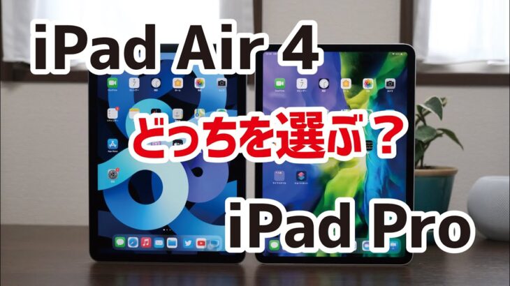 iPad Air 4（A14）とiPad Pro 11インチ（M1）、どっちを選ぶ？スペック、使い勝手の違いを比較！