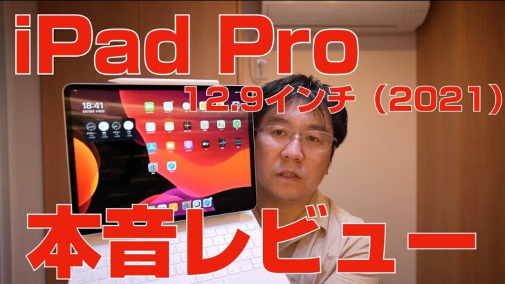 iPad Pro 12.9インチ 2021（第5世代）本音レビュー