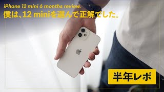 iPhone 12 mini 使用半年レビュー！最高なところと、おすすめしない人。