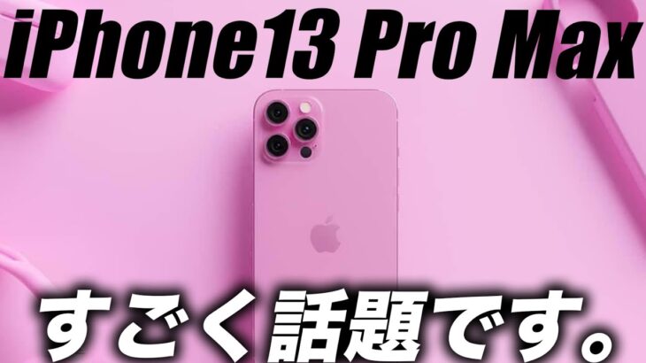 【朗報】これ優勝！iPhone13 Pro Max ローズピンク大人気コンセプト画像出た‼ Apple Watch s7はジェスチャー操作可能【アイフォン13 予想】