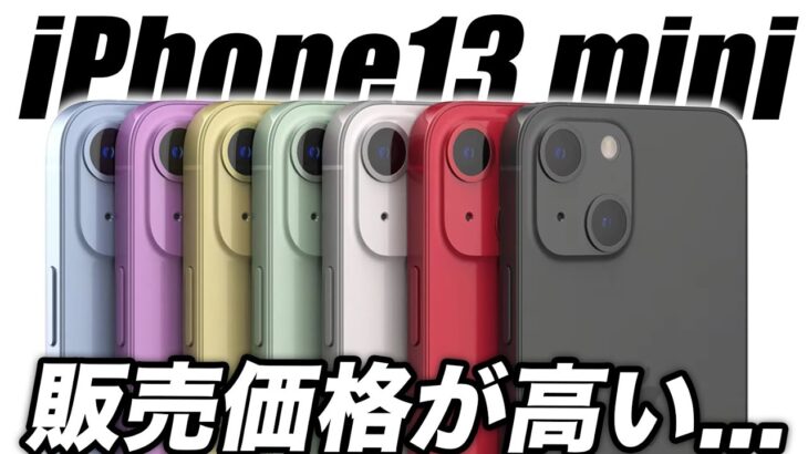 【悲報】iPhone13 mini / 13の最小モデル廃止で値段の底上げある？iCloudも終了･Apple設計の5GモデムがiPhoneに搭載か【アイフォン13 最新 リーク 予想】