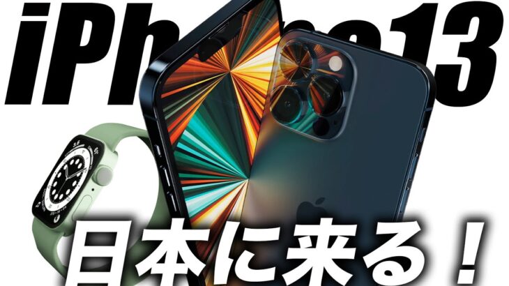 【朗報】これで完璧！iPhone13の日本販売5Gミリ波準備開始か！がApple Watch S7が角張ったフラットなデザインへ【アイフォン13 予想】