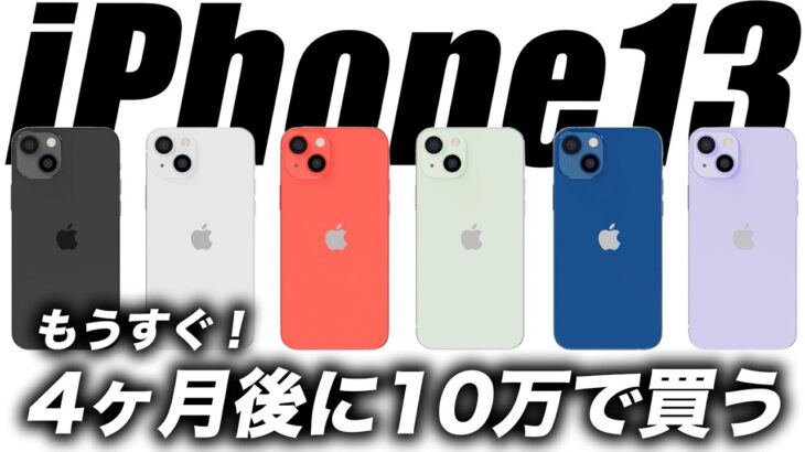 【朗報すぎ】iPhone13が生産開始中！Apple信者の結論→13か12を買うべきか？新型AirPods 第3世代年内発売か【アイフォン13 最新 リーク 予想】