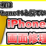 【iPhoneXR 画面修理】修理手順教えます。《iPhone Repair》