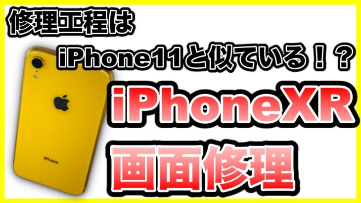 【iPhoneXR 画面修理】修理手順教えます。《iPhone Repair》